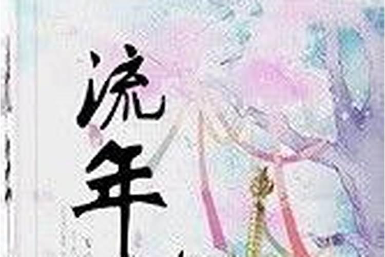 八字中的比肩劫财总论