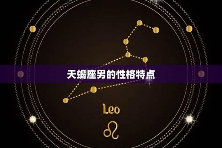 天蝎座的男的和什么星座的女的最配？