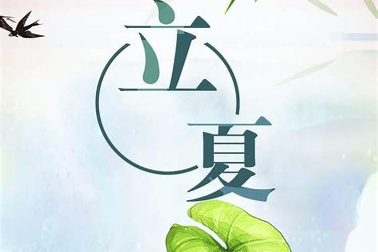 24节气立夏详细解释