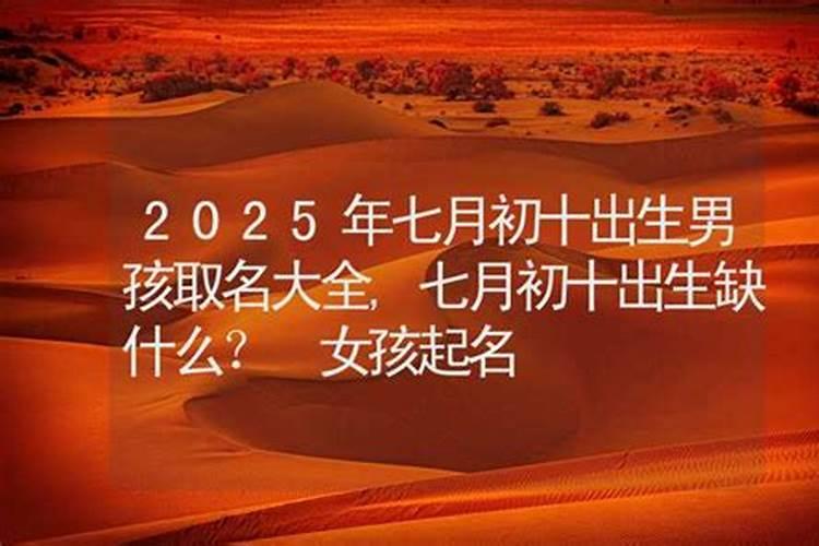 七月出生的孩子都是鬼节吗 农历七月出生的是什么命