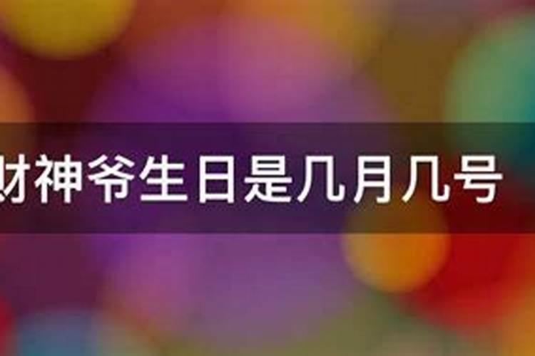 一年有几个财神日 一年有2个财神日对吗