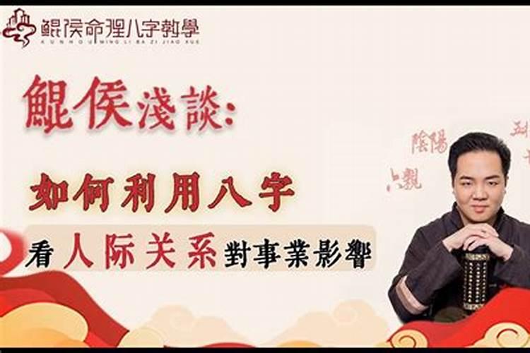 人际关系差的八字特征？