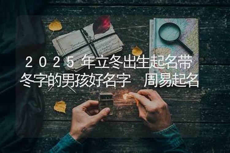 立冬节气出生的宝宝名字牛年宝宝乳名男女通用