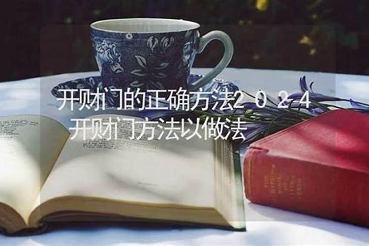圆坟开财门