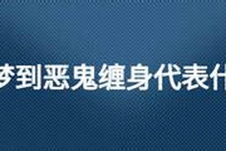梦见恶鬼缠身的预兆