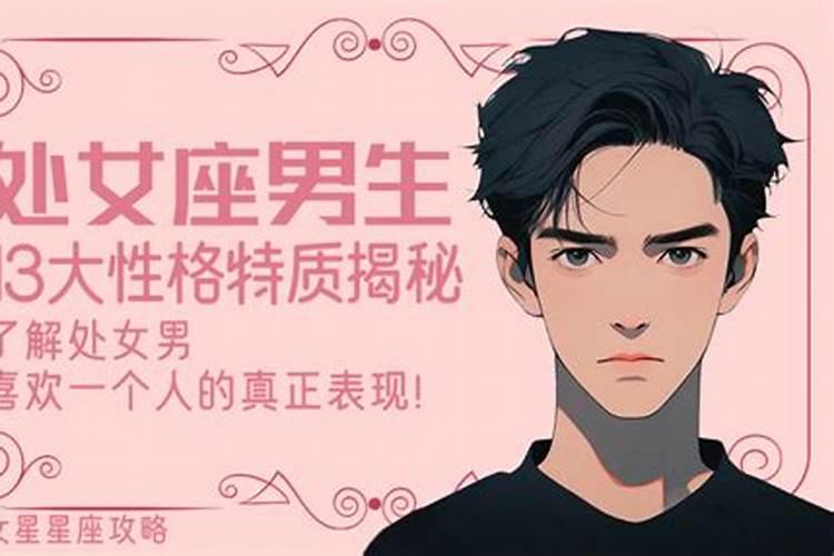 处女座男生喜欢一个人的表现
