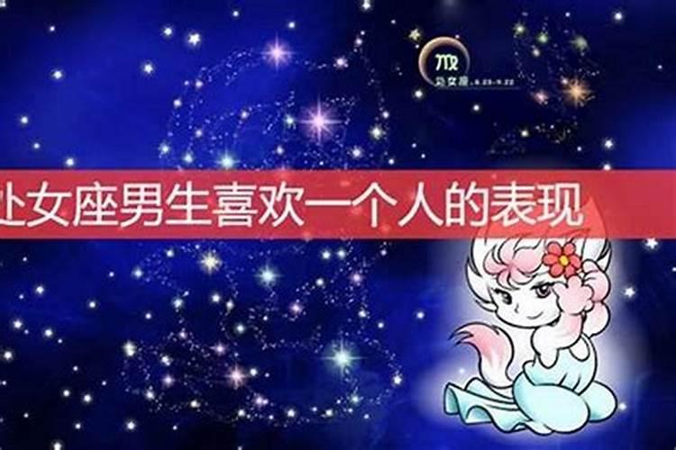 处女座爱上一个人的表现