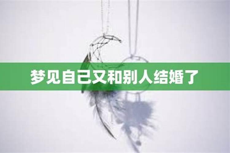 梦见自己爱人和别人结婚的预兆