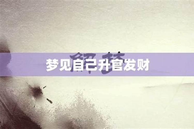 梦见什么预示升官发财