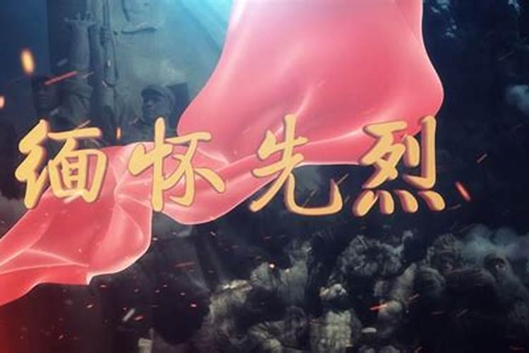 清明祭英烈的英雄有哪些