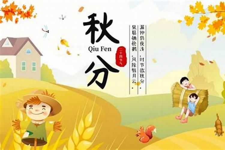 秋分有哪些传统的习俗