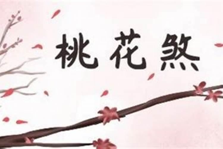 命里犯桃花煞怎么化解,桃花煞是什么灾难