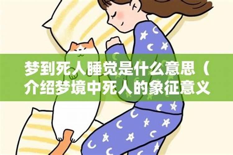 白天睡觉梦见死人是什么兆头,中午梦到死人什么预兆