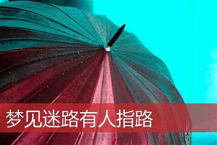 梦见迷路有人帮助预示什么