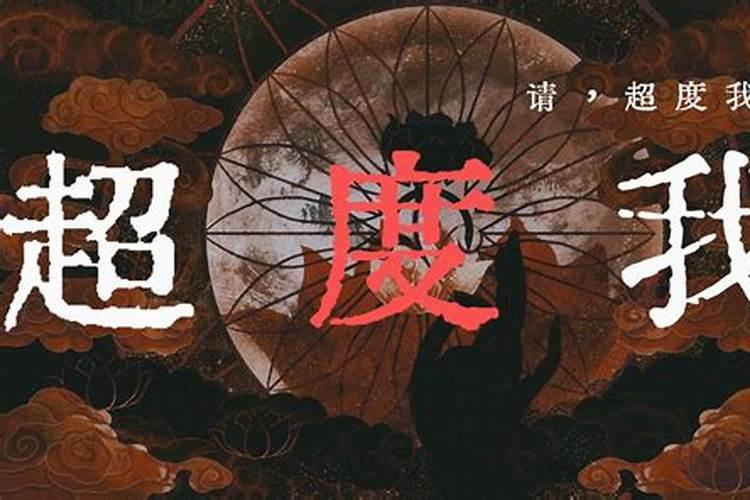 福禄寿乐队的《超度我》是否存在借鉴？