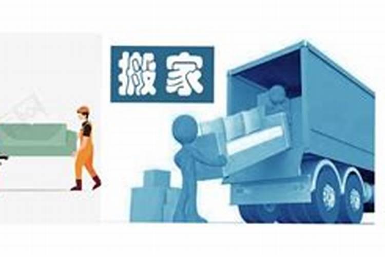搬家如何择日