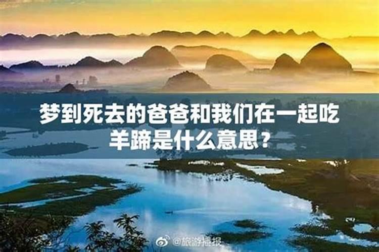 梦见去逝的爸爸要吃芝麻饭的预兆