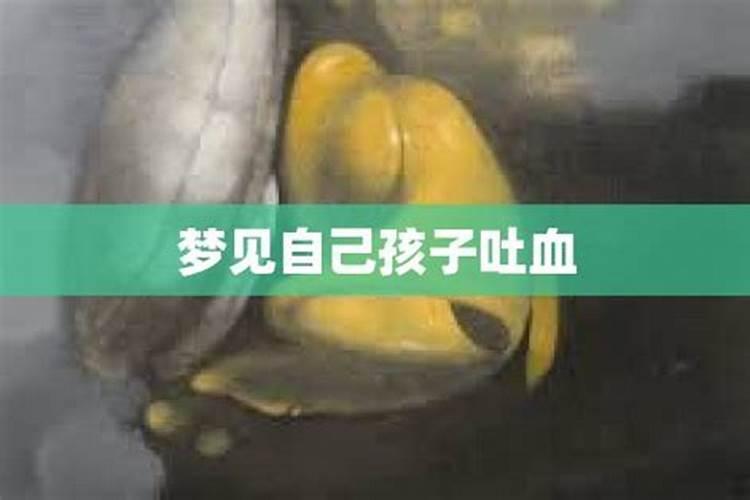 梦见自己孩子吐血的预兆