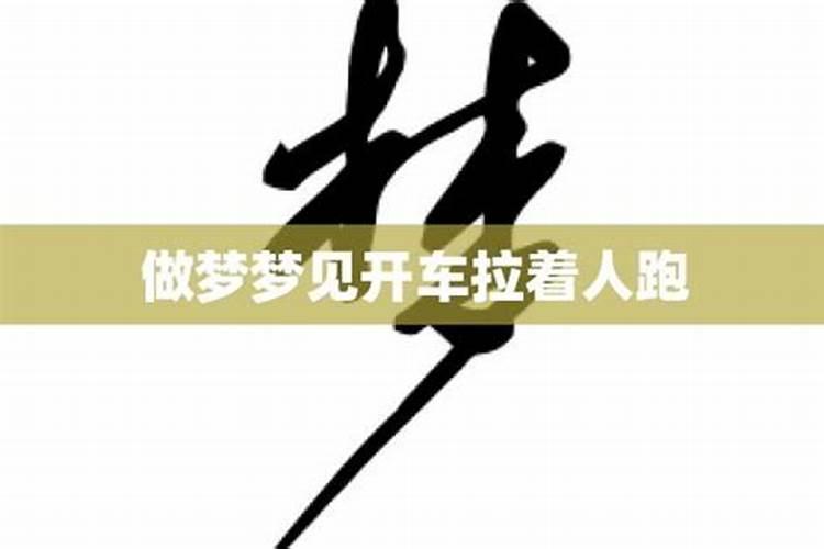 梦见马拉车跑的预兆