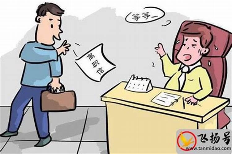 梦见和同事吵架并辞职的预兆