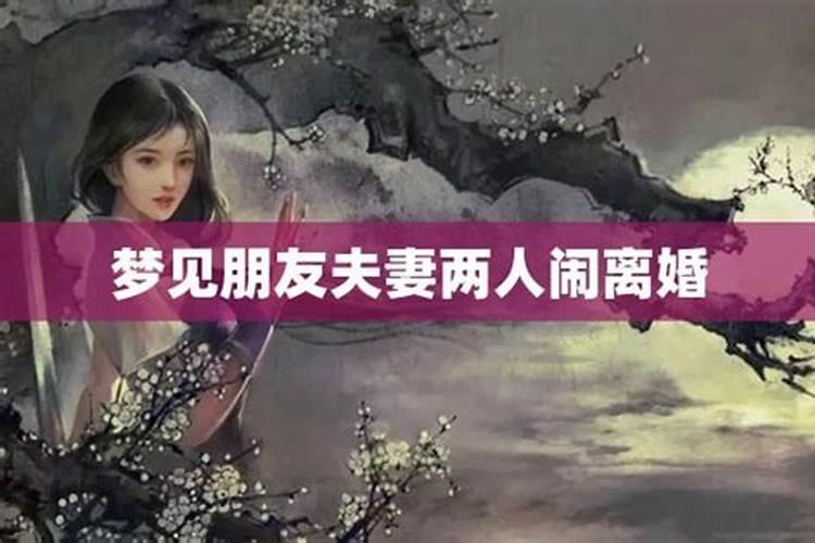 梦见离婚什么征兆