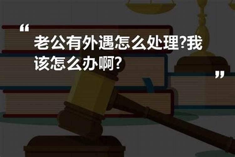 老公桃花劫出轨怎么化解？