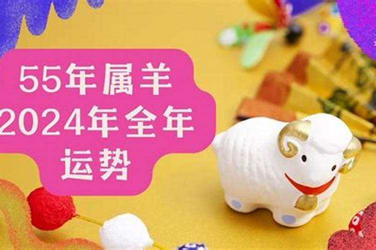 1955年出生属羊人2023年运势及运程