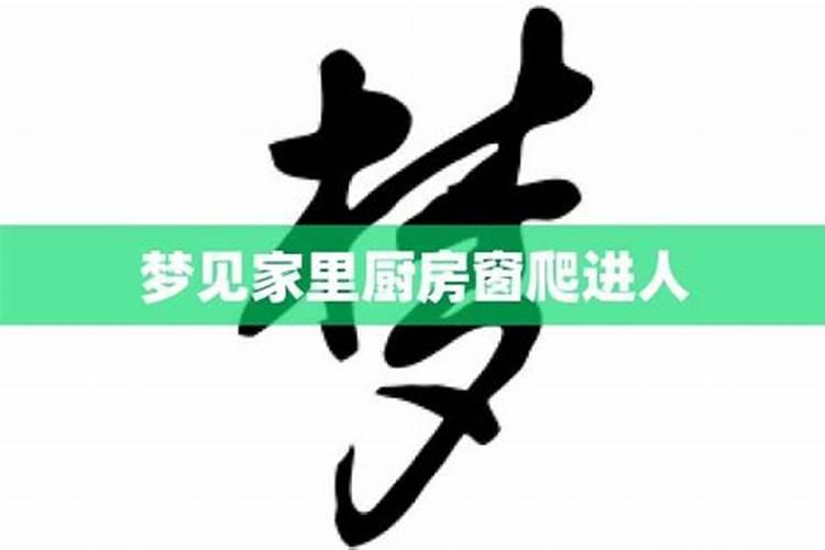 梦见厨房跑水