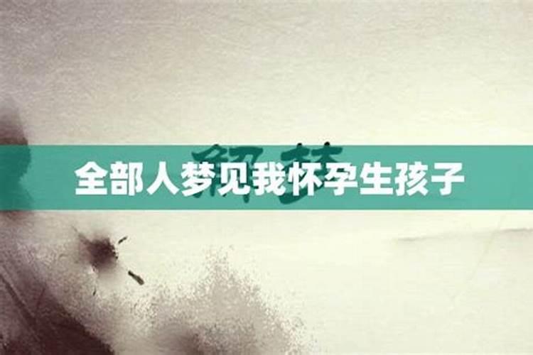 梦见初恋女友生小孩什么意思？