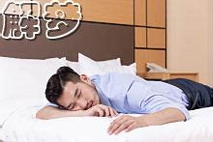 梦见死去的姐姐是什么意思？
