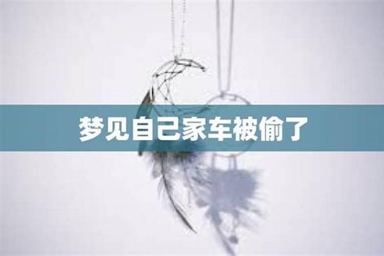 男人梦到自己车被偷了预示着什么
