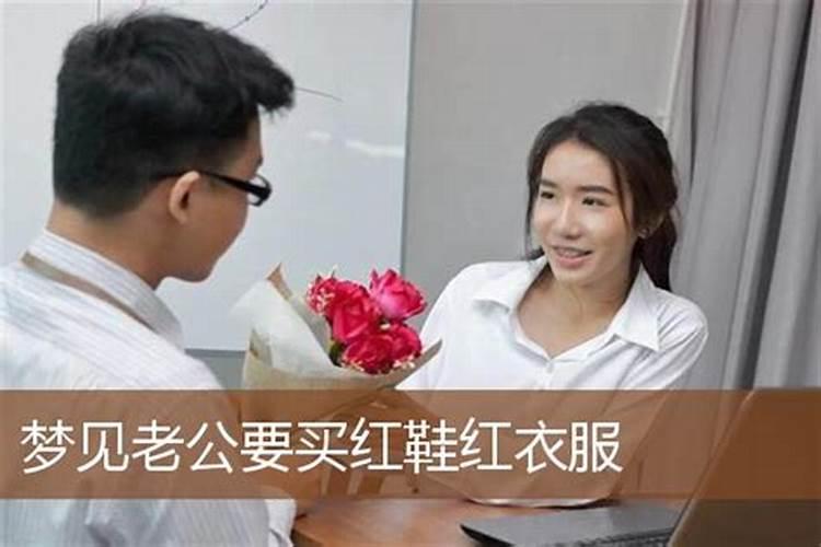 梦见自己买红色衣服的预兆