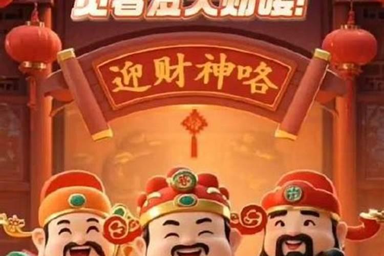 初五迎财神上供几点供奉