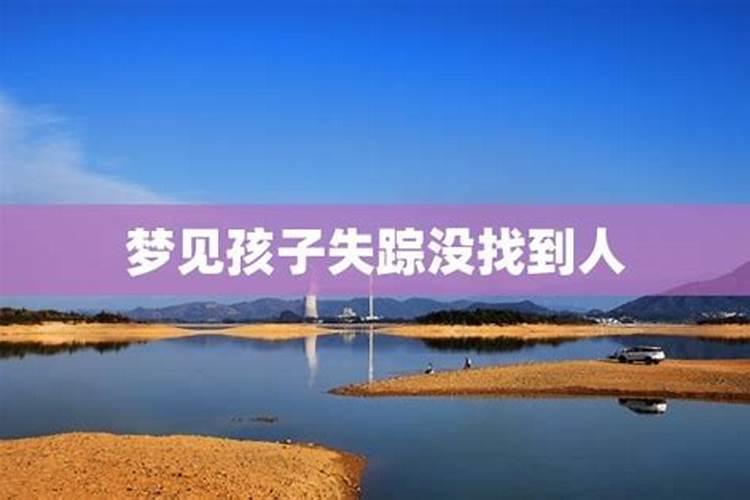 梦见丢失的孩子是什么意思