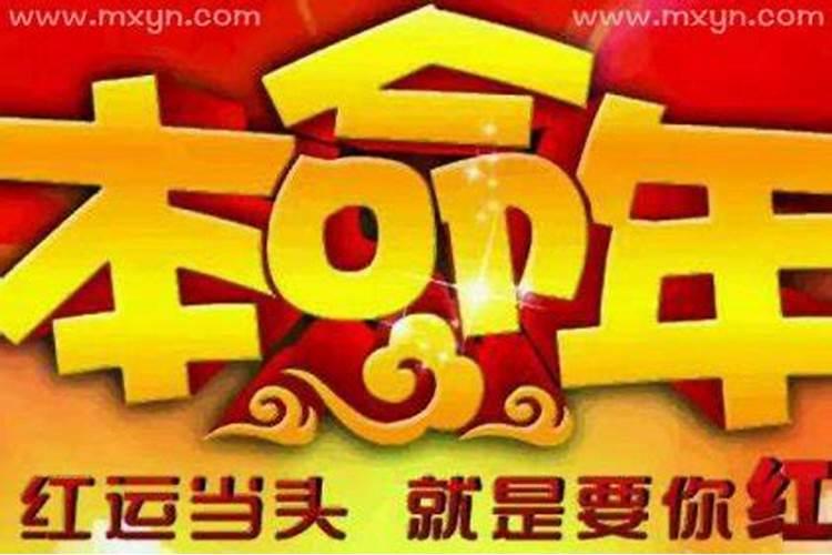 本命年好还是不好