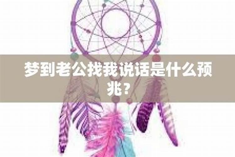 梦见老公对我大声说话的预兆