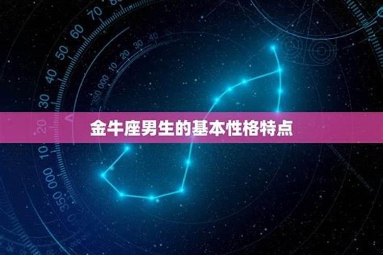 男人金牛座的性格特点