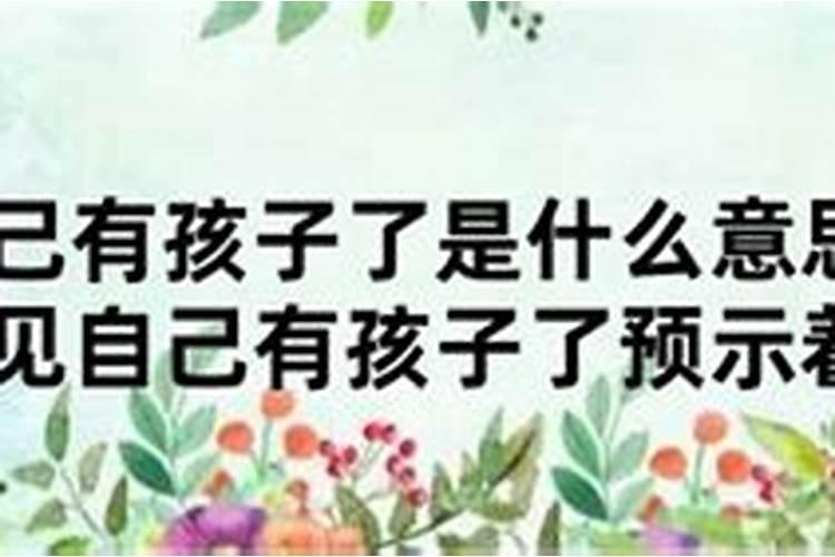 梦见小婴儿是什么意思, 有什么预兆