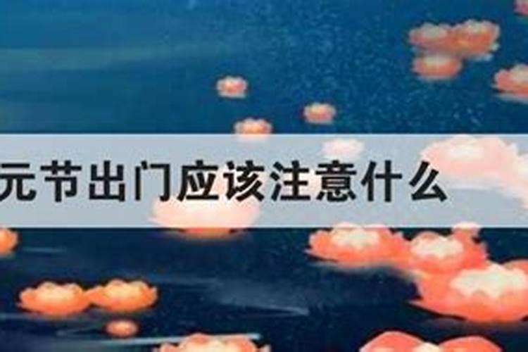 中元节的第二天可以出门吗？中元节出远门要注意什么？