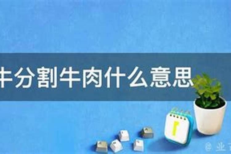 梦到杀牛切牛肉什么意思 未婚女子梦到分割牛肉寓意好不好