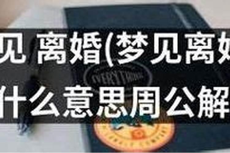 男人梦见女人说离婚啥意思