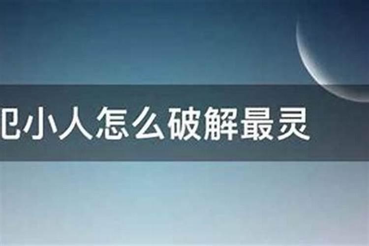 犯小人诸事不顺怎么破解