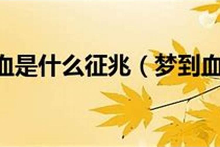 梦到床上有血什么预兆
