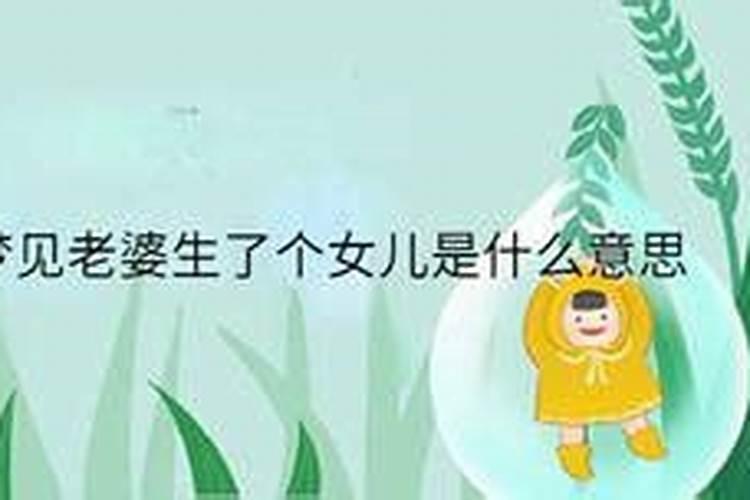 梦见老婆生孩子是什么意思