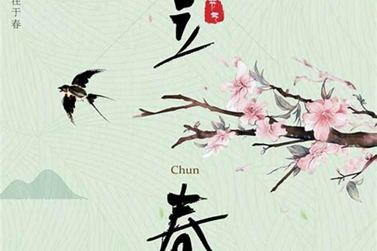 关于立春