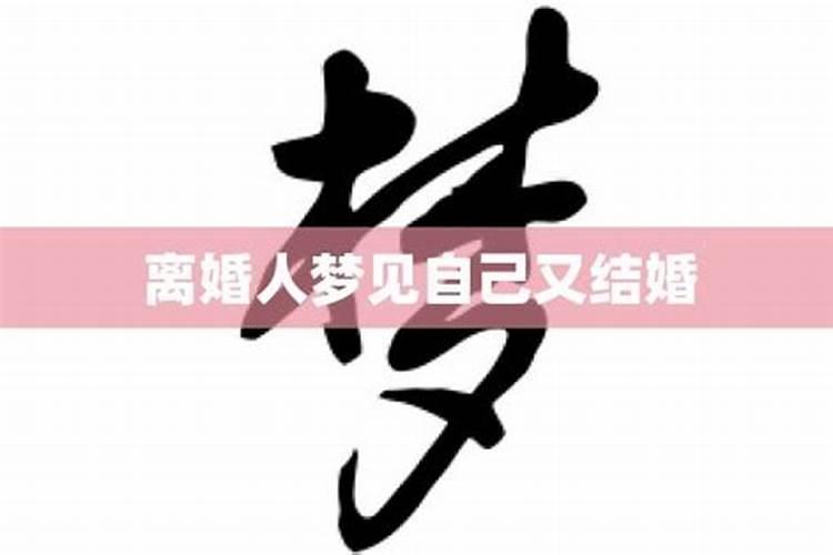 梦见离婚又结婚的预兆