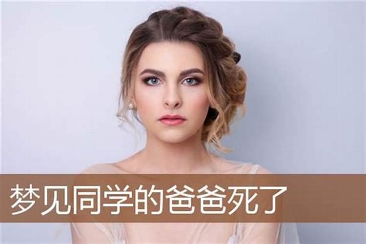 梦见同学的父亲过世的预兆