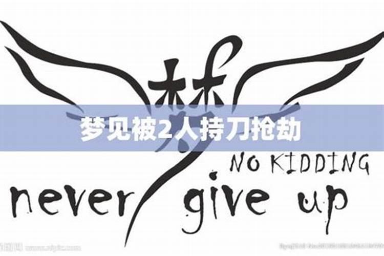 梦见自己遭人持刀抢劫