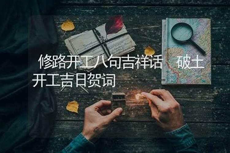 有哪些适合在破土动工讲的吉祥话？