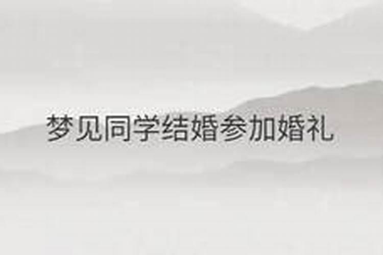 梦见要和自己同学结婚的预兆